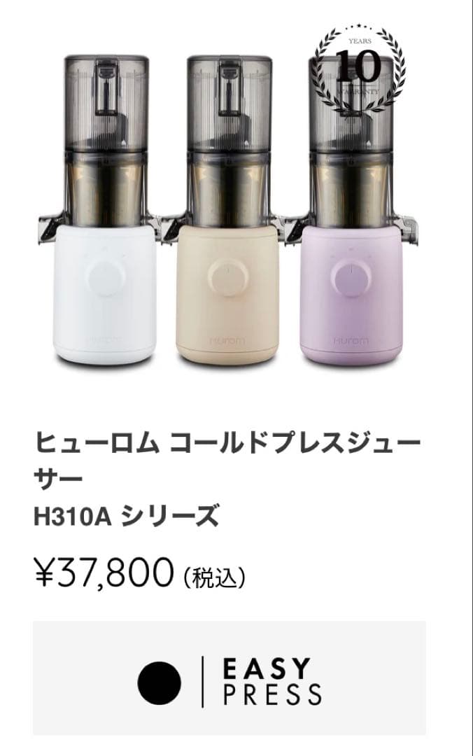 ヒューロム コールドプレスジューサー H310A