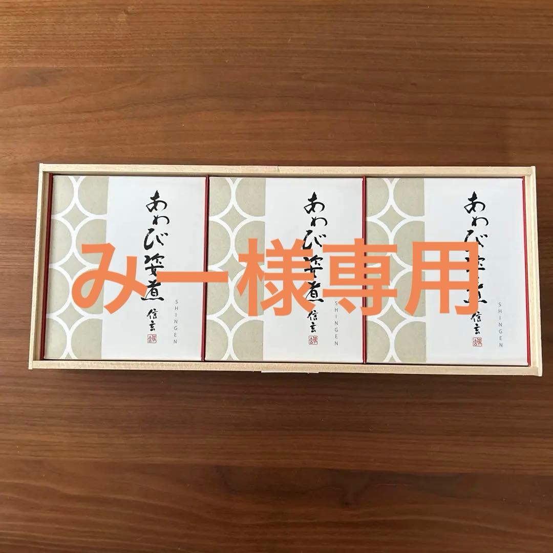 信玄食品　あわび姿煮　3個セット　梅干し