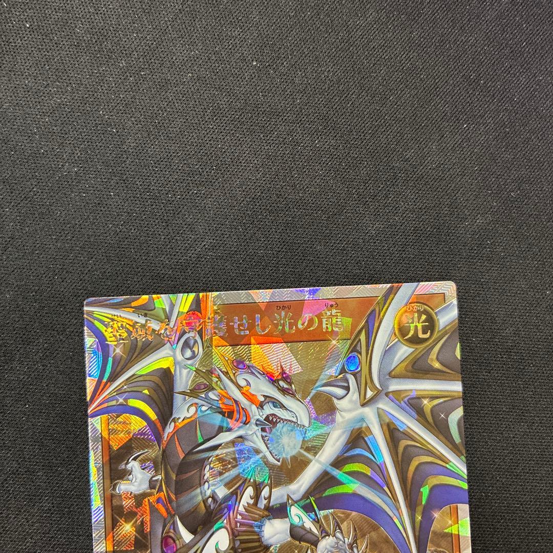 聖域を守護せし光の龍