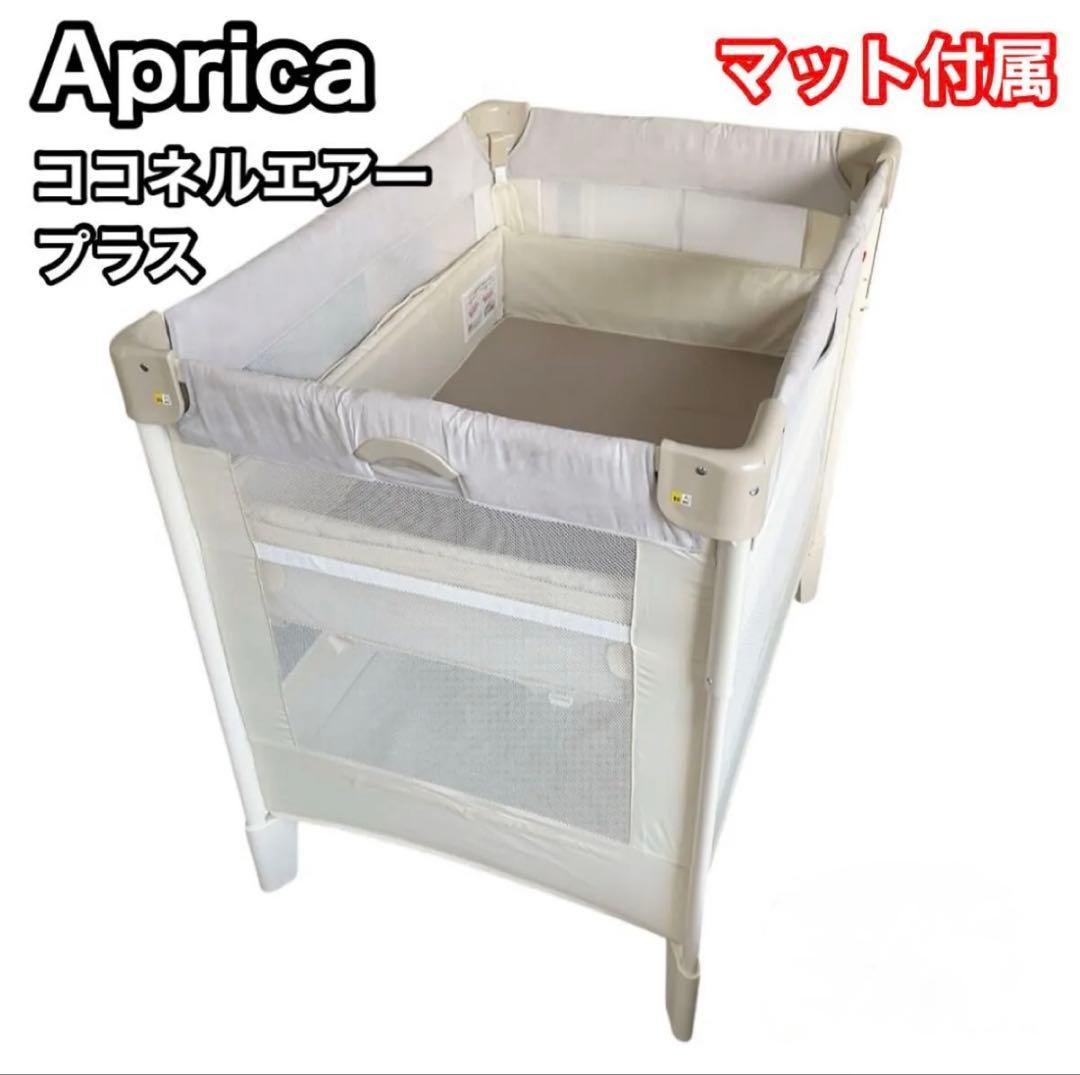 Aprica ココネルエアープラス ベビーベッド マット付属