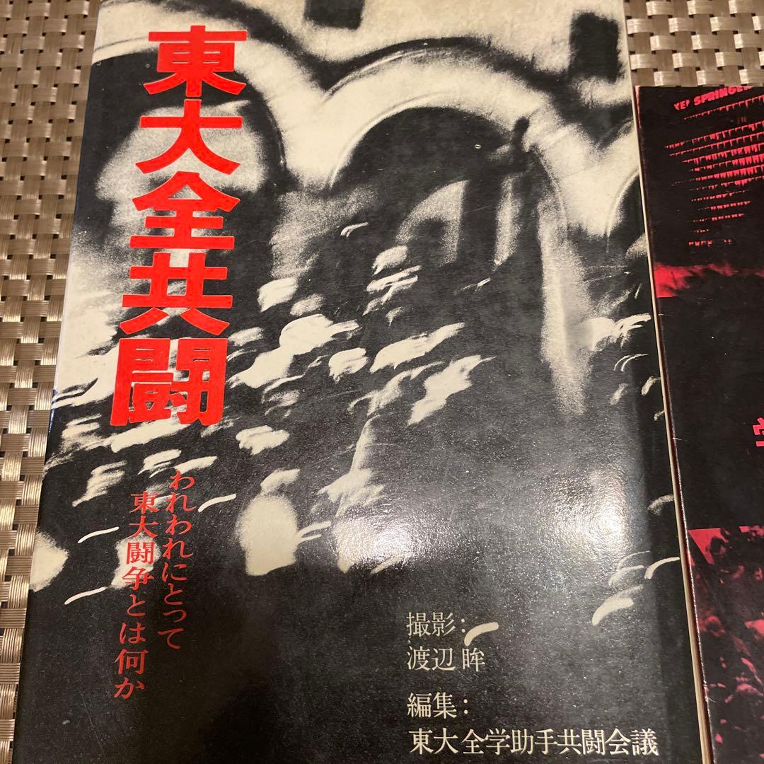 【60年代学生運動写真資料】 東大全共闘 × 反乱 学生は抗議する（2冊セット）