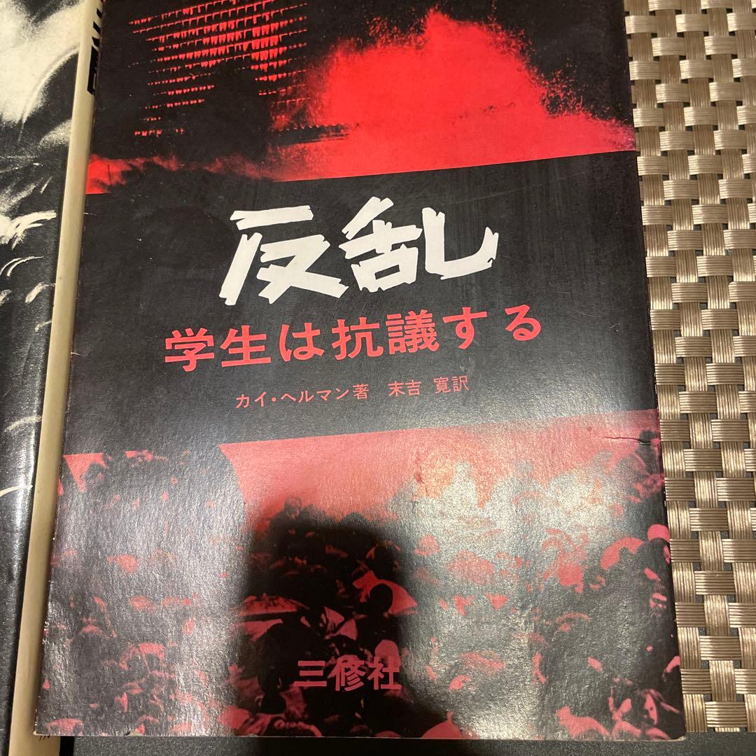 【60年代学生運動写真資料】 東大全共闘 × 反乱 学生は抗議する（2冊セット）