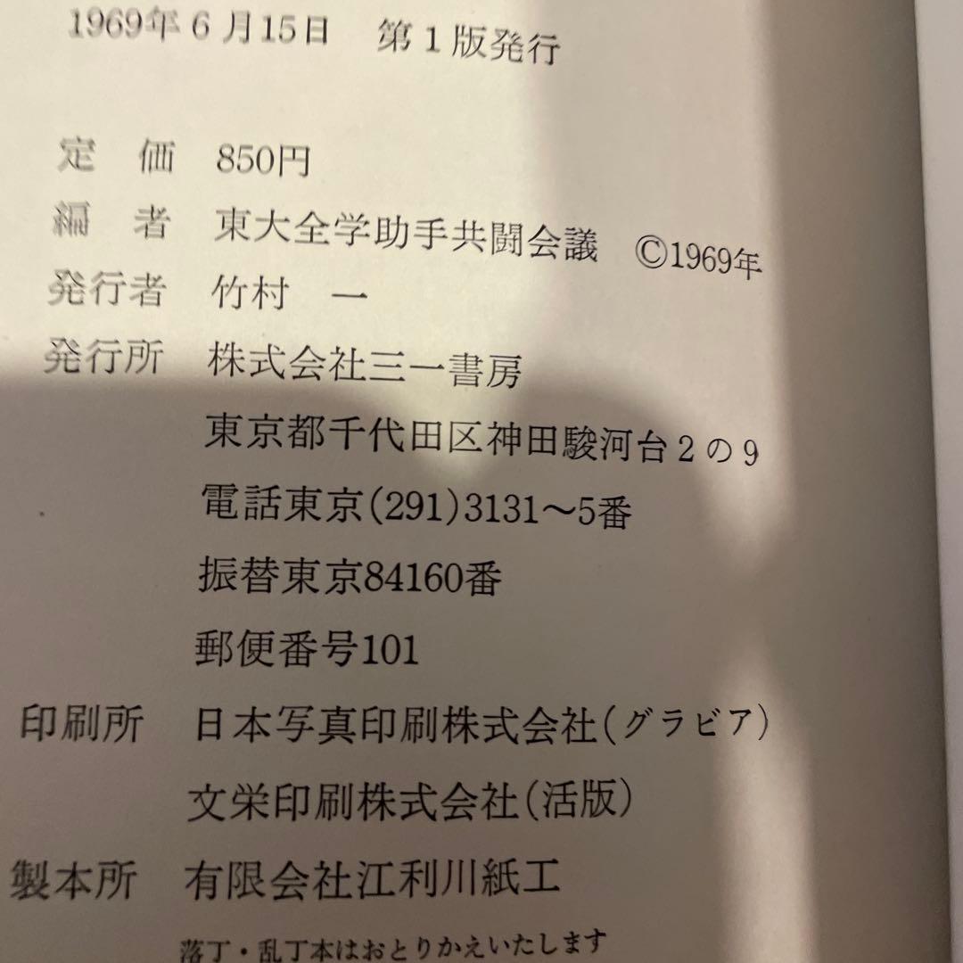 【60年代学生運動写真資料】 東大全共闘 × 反乱 学生は抗議する（2冊セット）