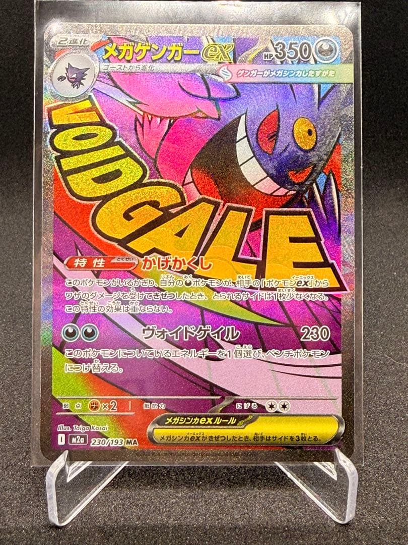 た*き様 メガゲンガーex MAセット売り