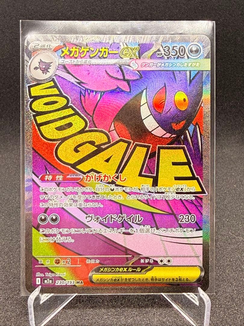 た*き様 メガゲンガーex MAセット売り