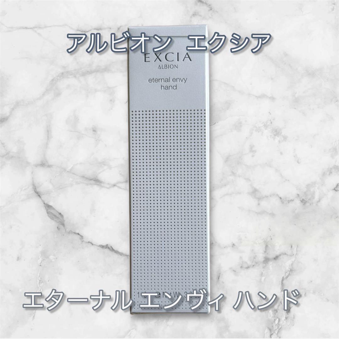 新発売！新品未使用 アルビオンエクシアエターナル エンヴィ ハンド 110g