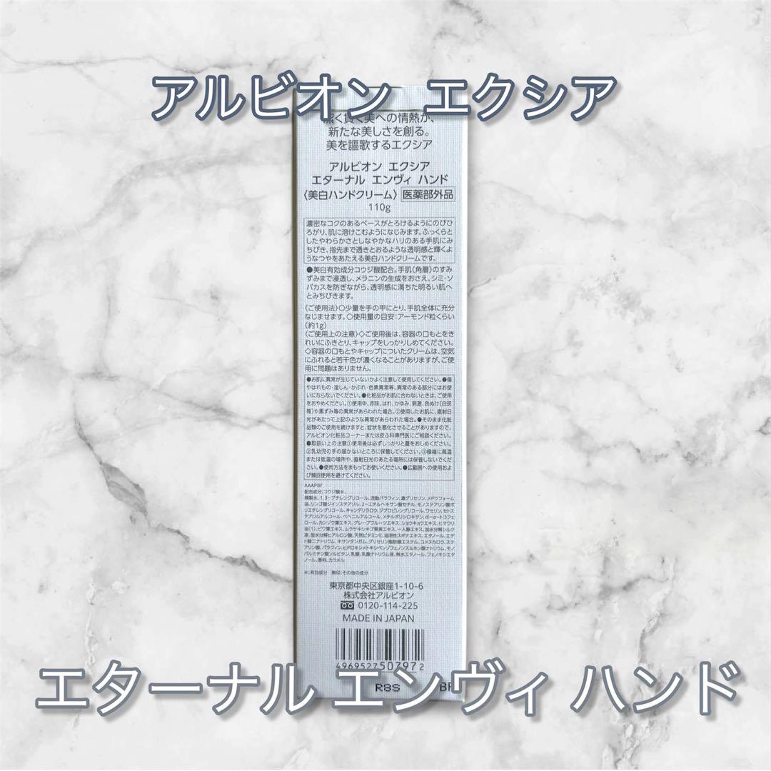 新発売！新品未使用 アルビオンエクシアエターナル エンヴィ ハンド 110g