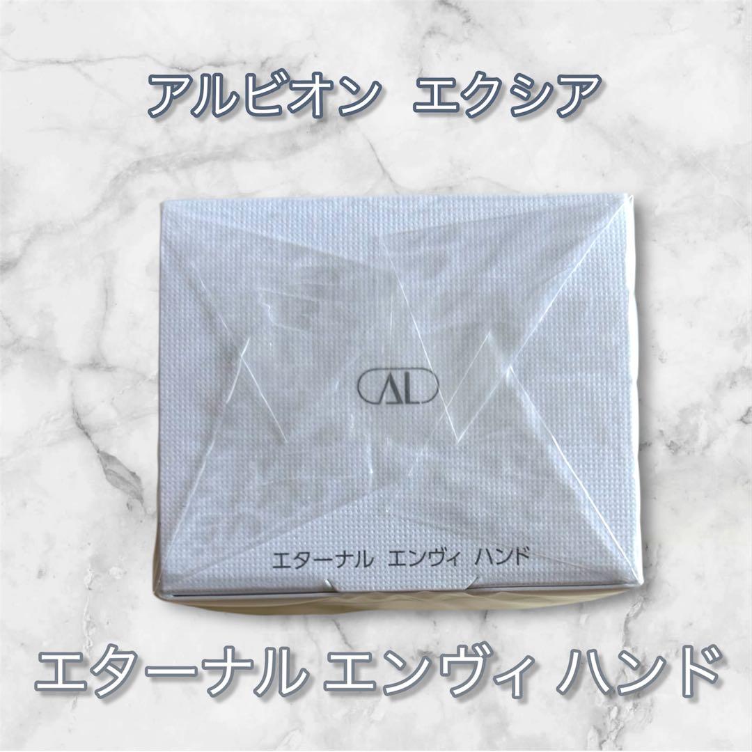 新発売！新品未使用 アルビオンエクシアエターナル エンヴィ ハンド 110g