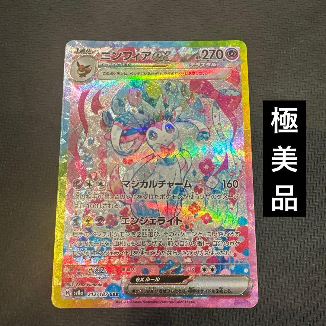 【極美品】ニンフィアex SAR SV8a テラスタルフェスex 212/187