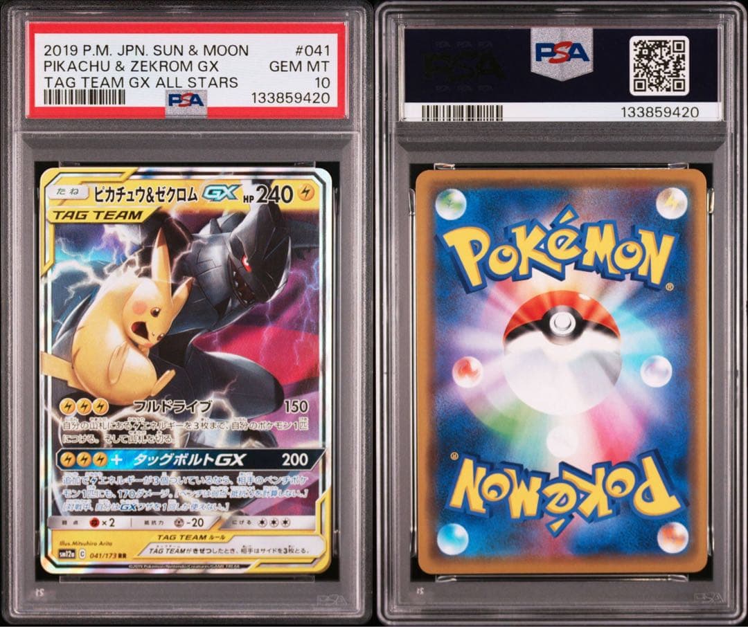 ピカチュウ＆ゼクロムGX RR SM12a TAG TEAM GXタッ