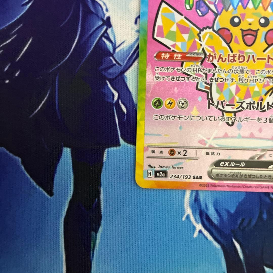 ピカチュウex SAR H M2a 234/193