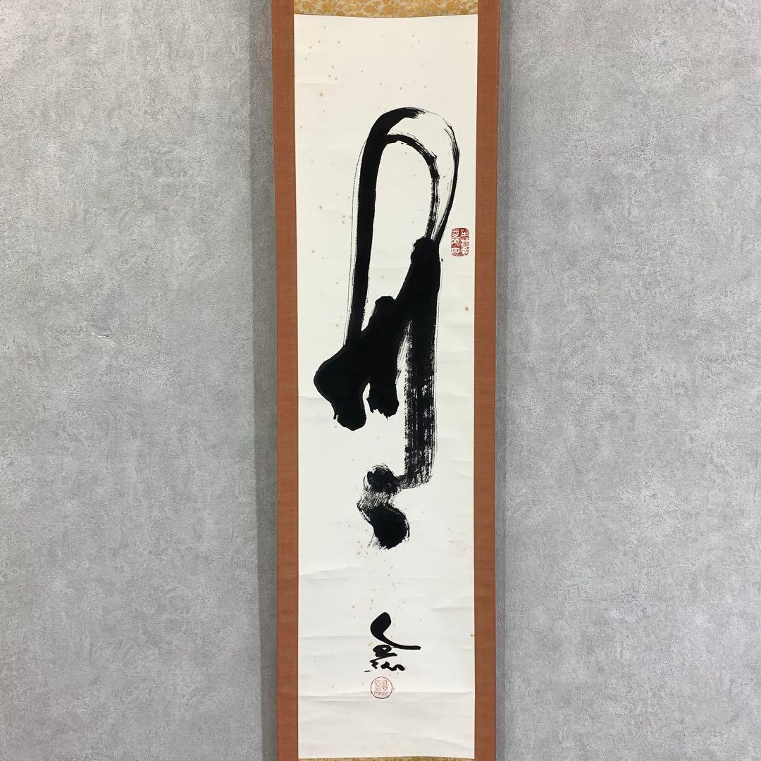 掛軸 草繁全弘 無 木箱 高野山 書 茶掛 茶道具 6-9
