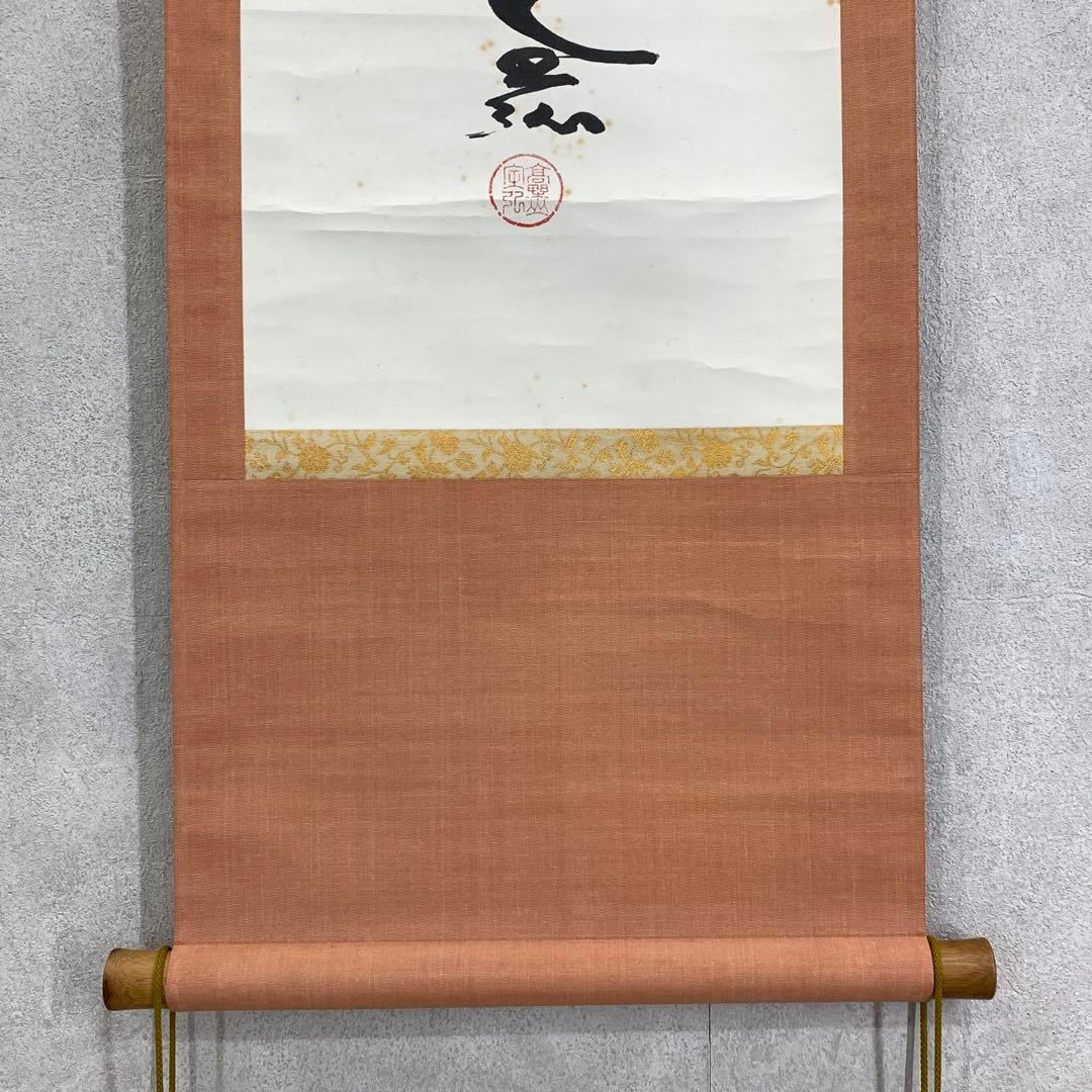 掛軸 草繁全弘 無 木箱 高野山 書 茶掛 茶道具 6-9