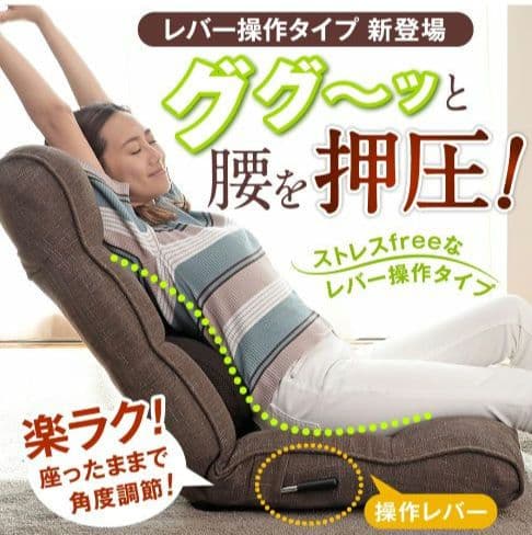 腰の神様がくれた座椅子 ストレスfreeなレバー操作タイプ ZFHZ1-エルカム