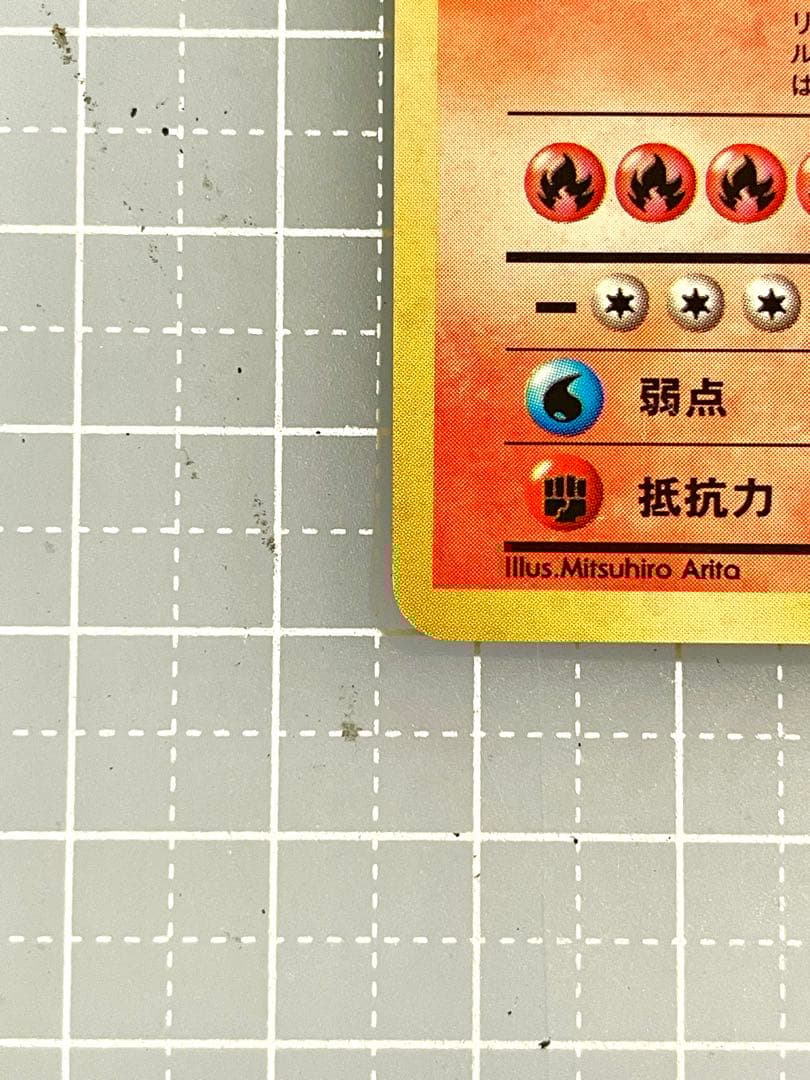 リザードン　旧裏　かえんリザードン　第一弾