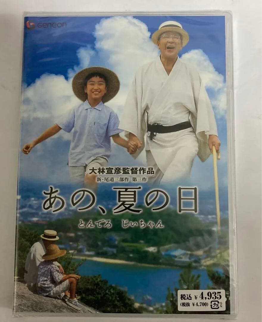 【未開封品】「あの、夏の日 とんでろ じいちゃん**」