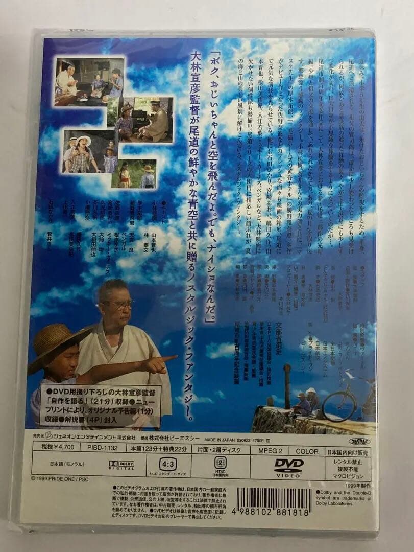 【未開封品】「あの、夏の日 とんでろ じいちゃん**」