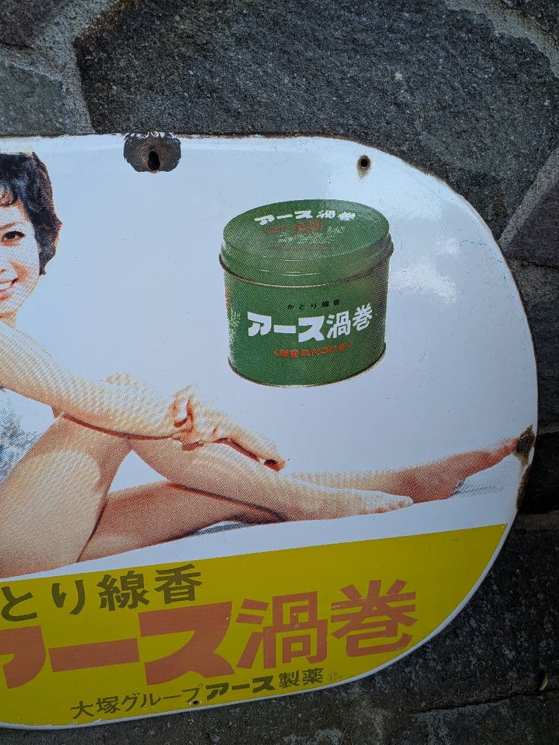 m*i様 アース製薬　ホーロー看板　由美かおる