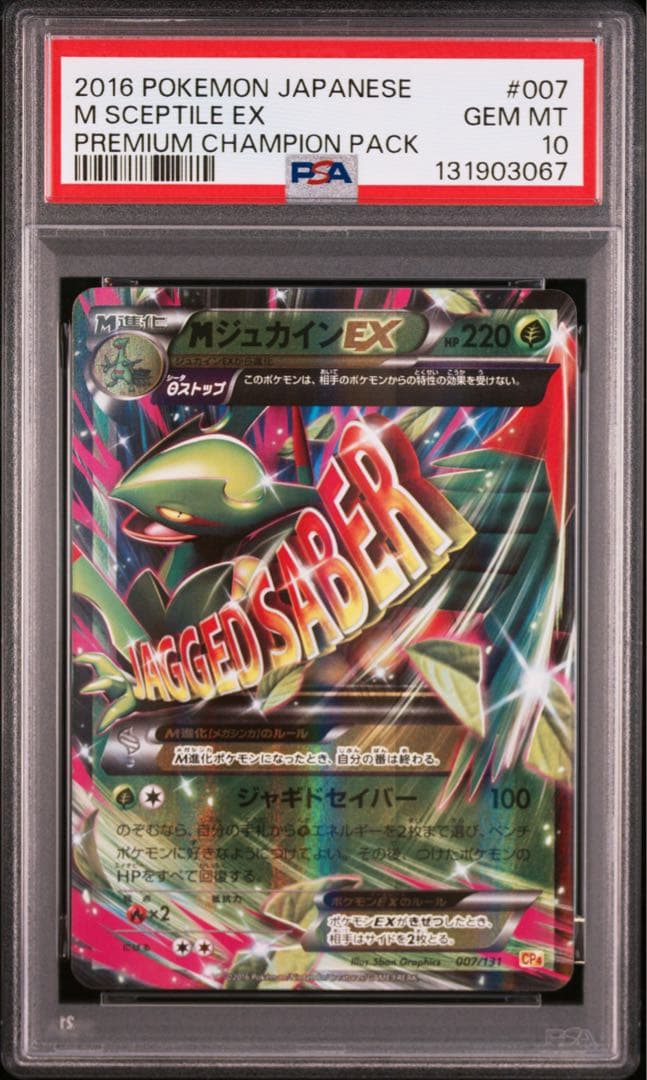 ⚫︎【PSA10】CP4 ポケモンカード MジュカインEX