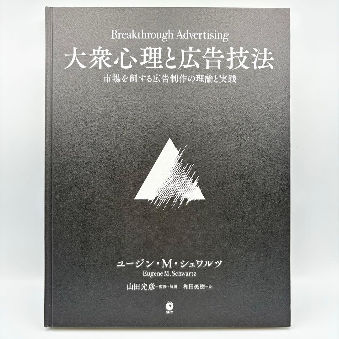 【未読品】大衆心理と広告技法 市場を制する広告制作の理論と実践 ダイレクト出版