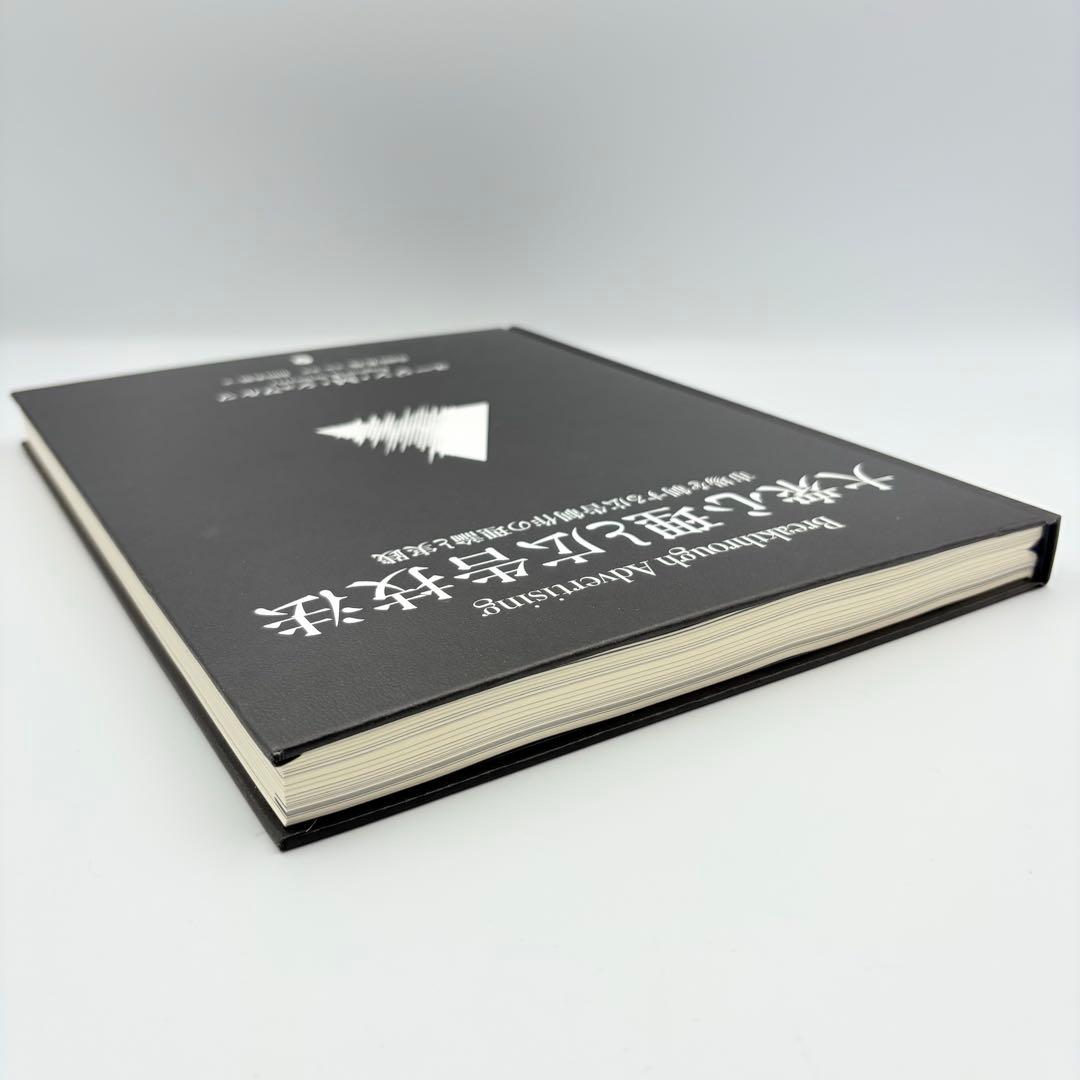 【未読品】大衆心理と広告技法 市場を制する広告制作の理論と実践 ダイレクト出版