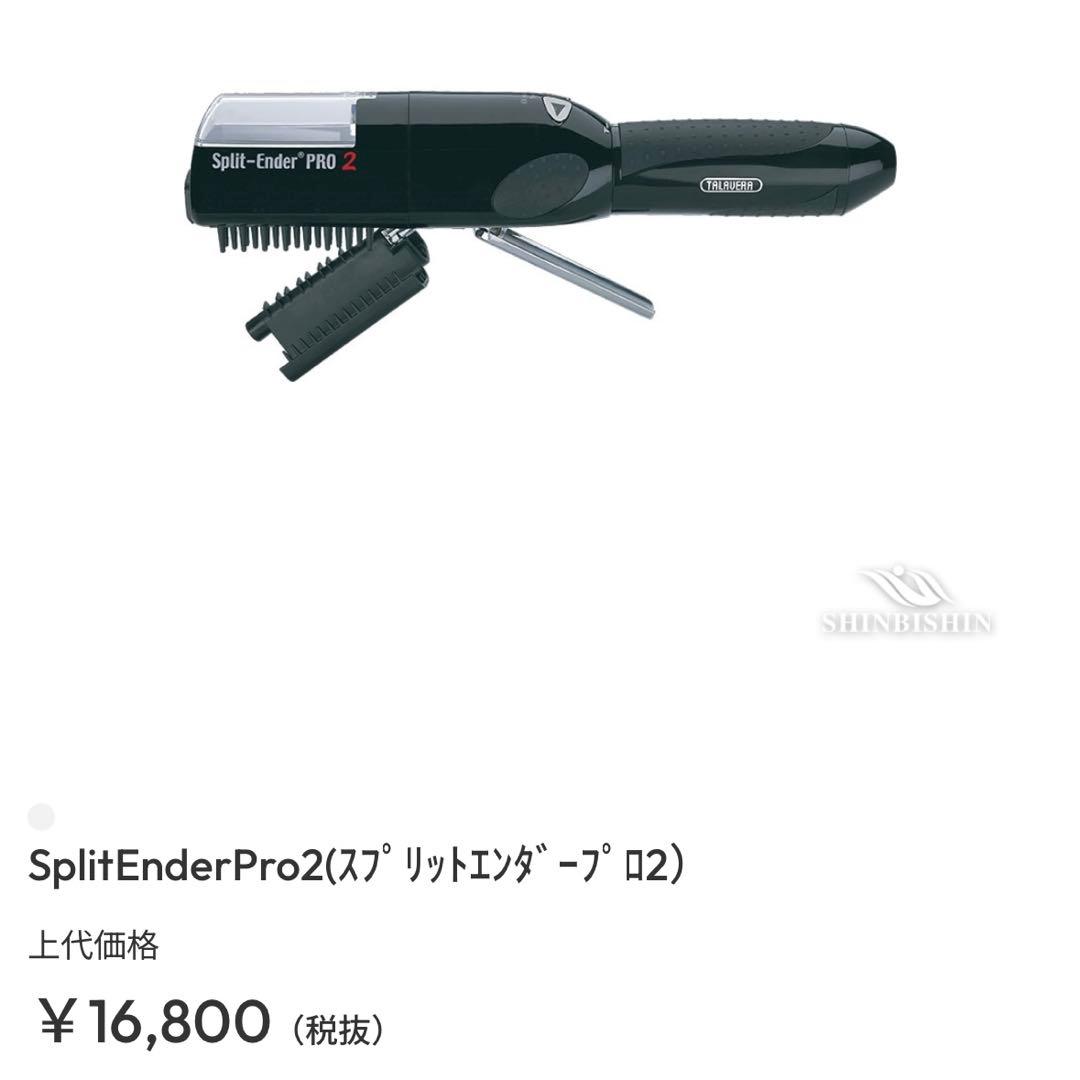 スプリットエンダー プロ 2 Split Ender Pro 枝毛カッター
