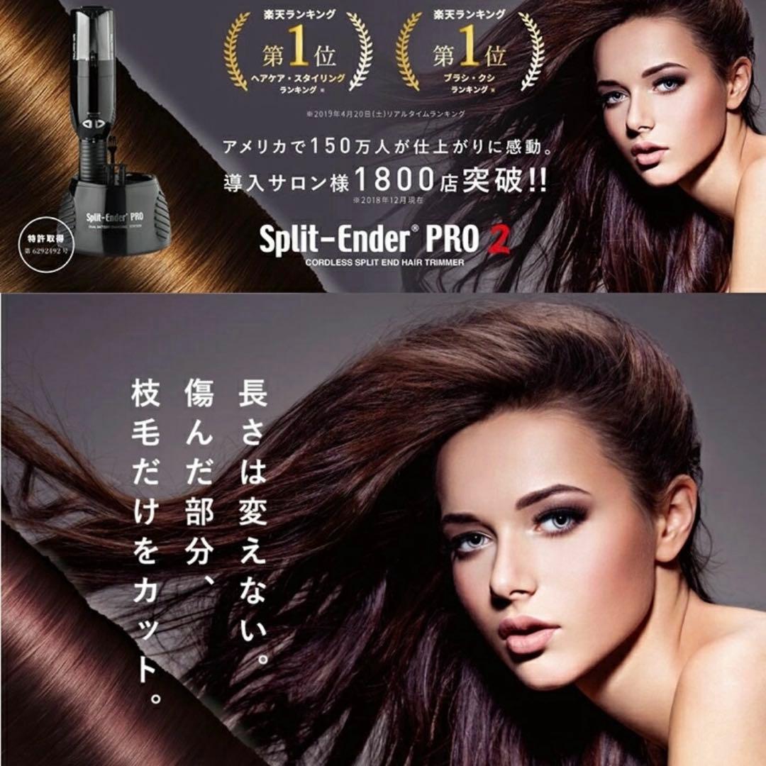 スプリットエンダー プロ 2 Split Ender Pro 枝毛カッター