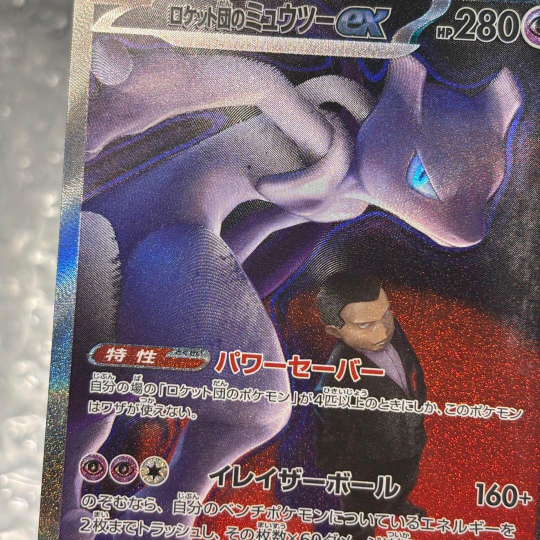 ポケカ ロケット団のミュウツーex SAR