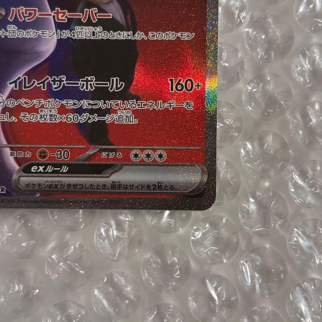 ポケカ ロケット団のミュウツーex SAR