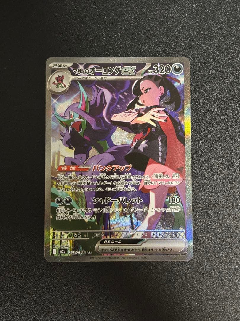 ポケモンカードゲーム マリィのオーロンゲex SAR M2a 243/193