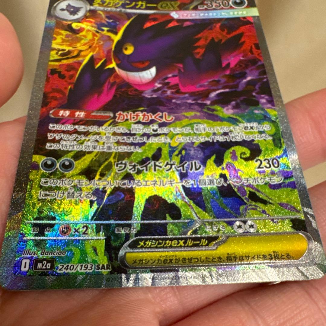メガゲンガーex SAR ポケモンカード