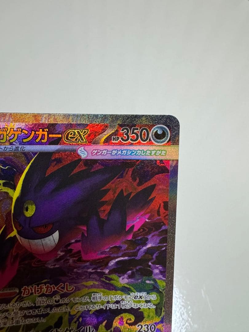 メガゲンガーex SAR ポケモンカード