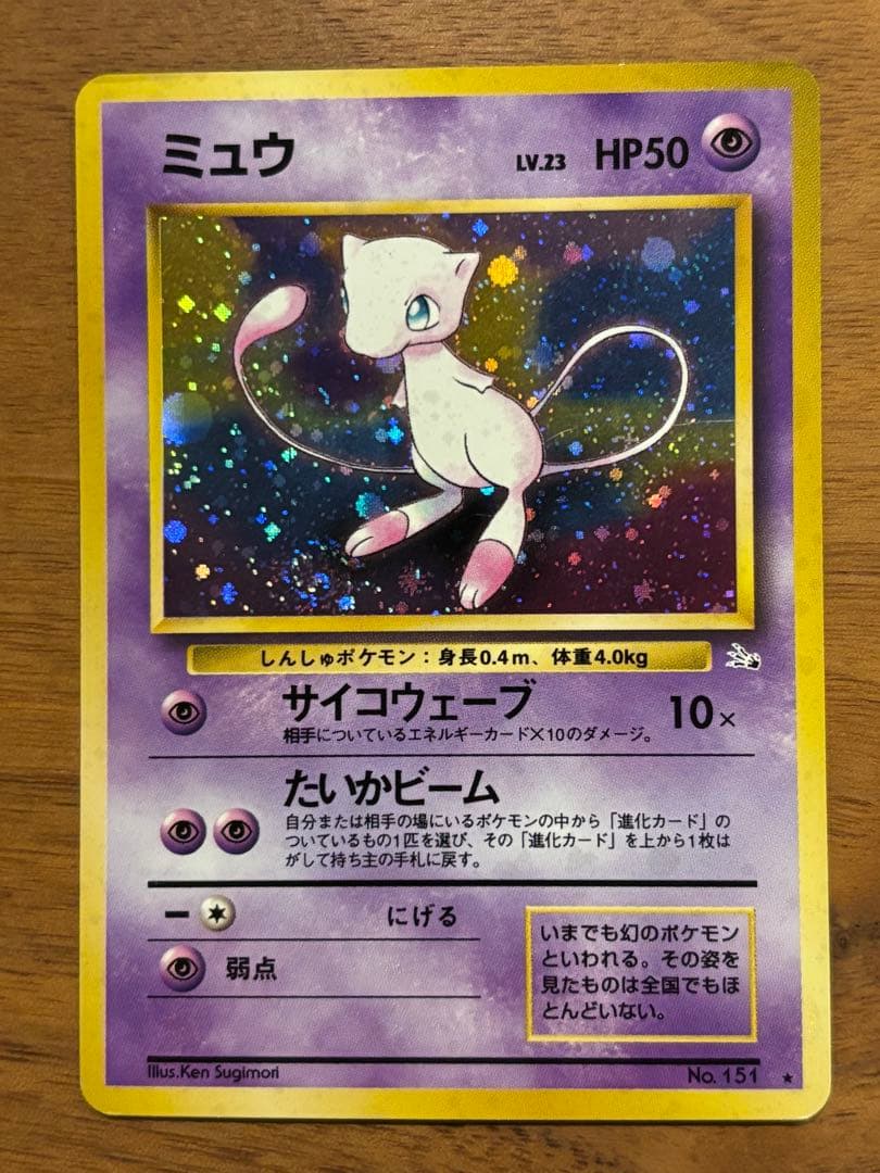 【極美品】旧裏　ミュウ ★ 第3弾拡張パック 化石の秘密