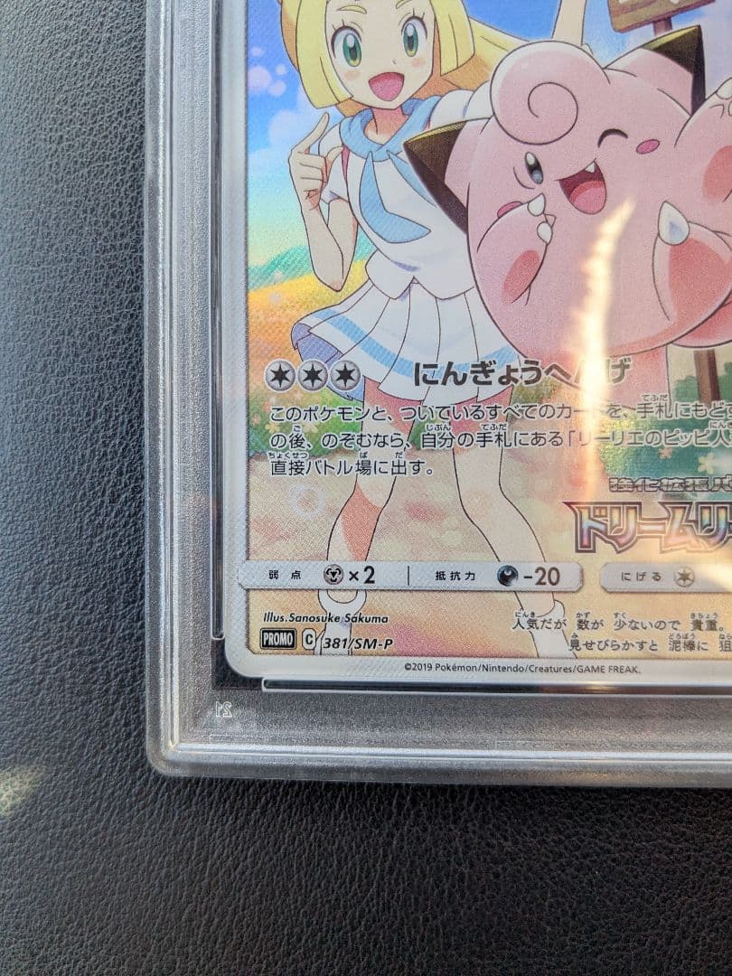 ポケモンカード ピッピ 381/SM-P PSA10