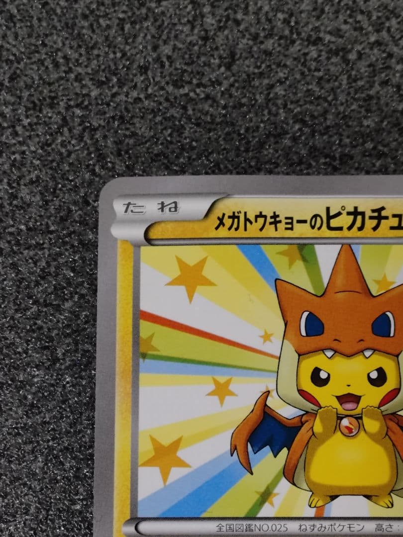 ポケモンカード メガトウキョーのピカチュウ P 098/XY-P プロモ