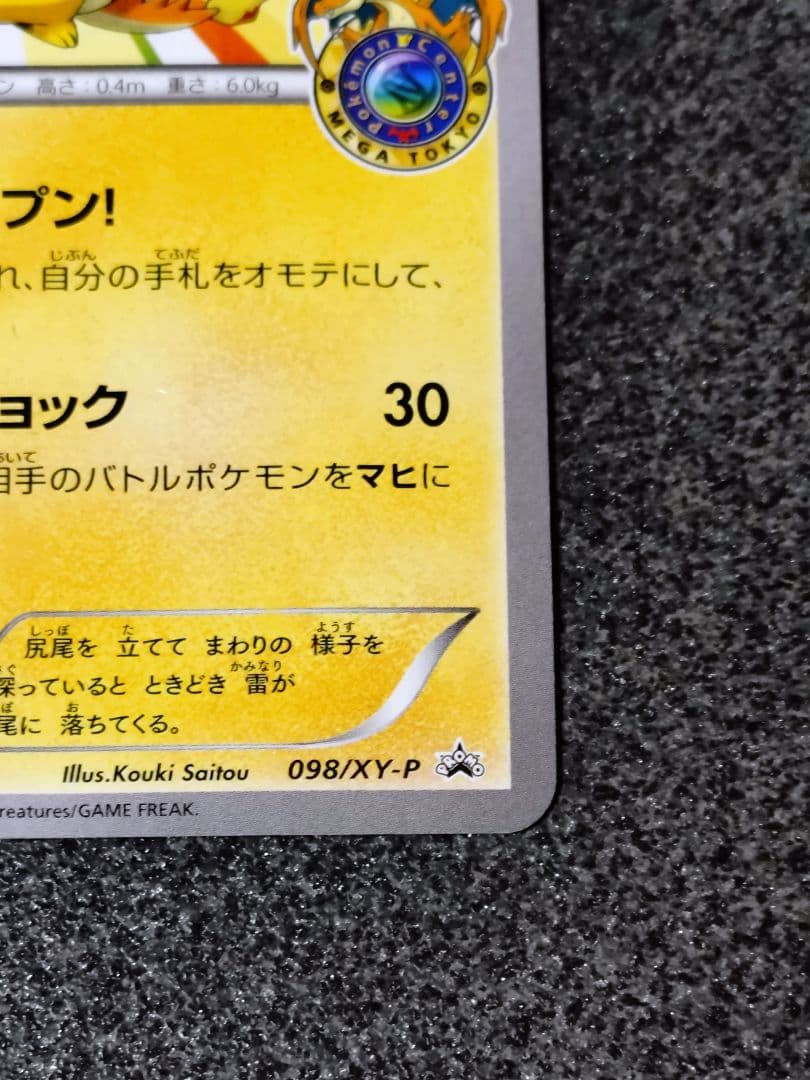 ポケモンカード メガトウキョーのピカチュウ P 098/XY-P プロモ