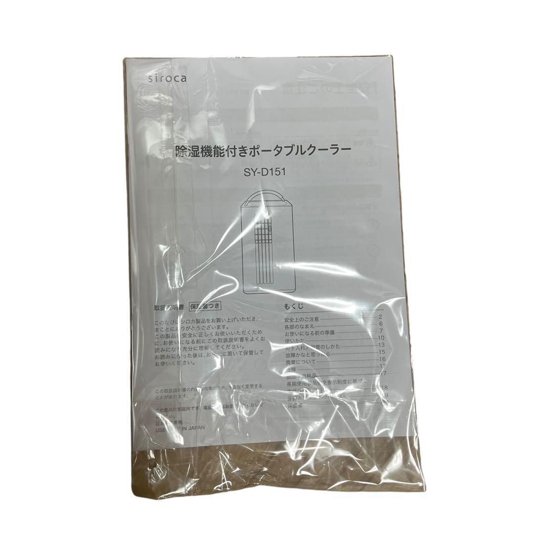 【未使用級】シロカ 除湿機能付きポータブルクーラー SY-D151 2022年