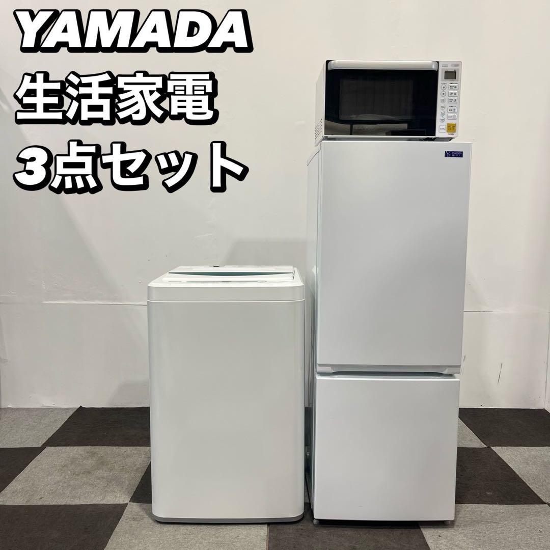 生活家電3点セット ヤマダ電気 冷蔵庫 洗濯機 電子レンジ一人暮らしAp2016