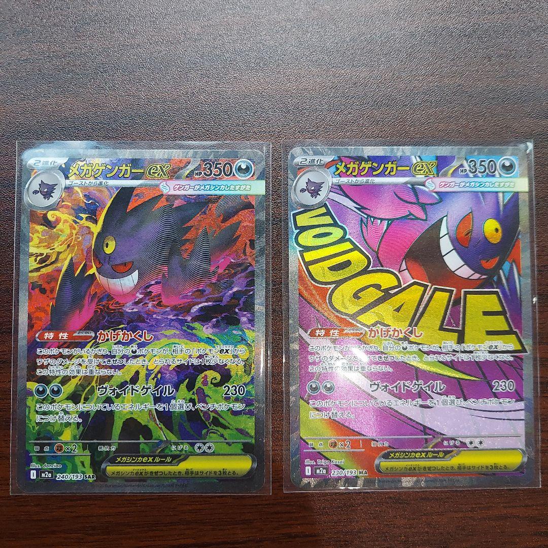 ポケモンカード　メガゲンガーex SAR MAセット