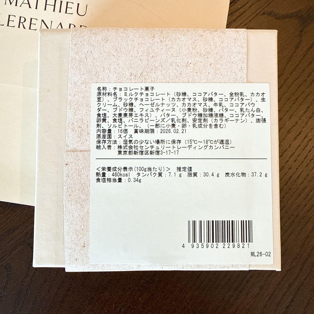 天*e様 【新品未開封】マチュー・ルルナール　アソルティマン トリュフ 16P