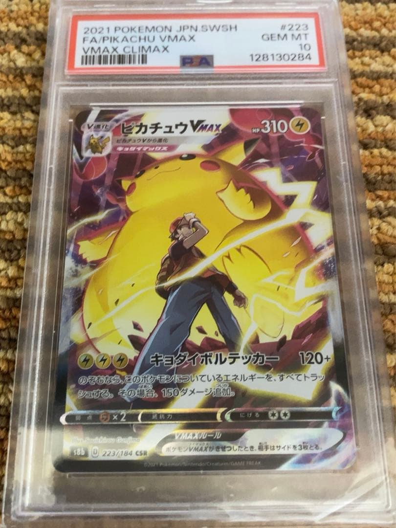 S*t様 ピカチュウ/VMAX/CSR/PSA10