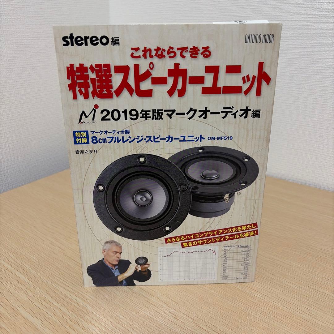 音楽之友社 特選スピーカーユニット2019 マークオーディオ編 OM-MF519