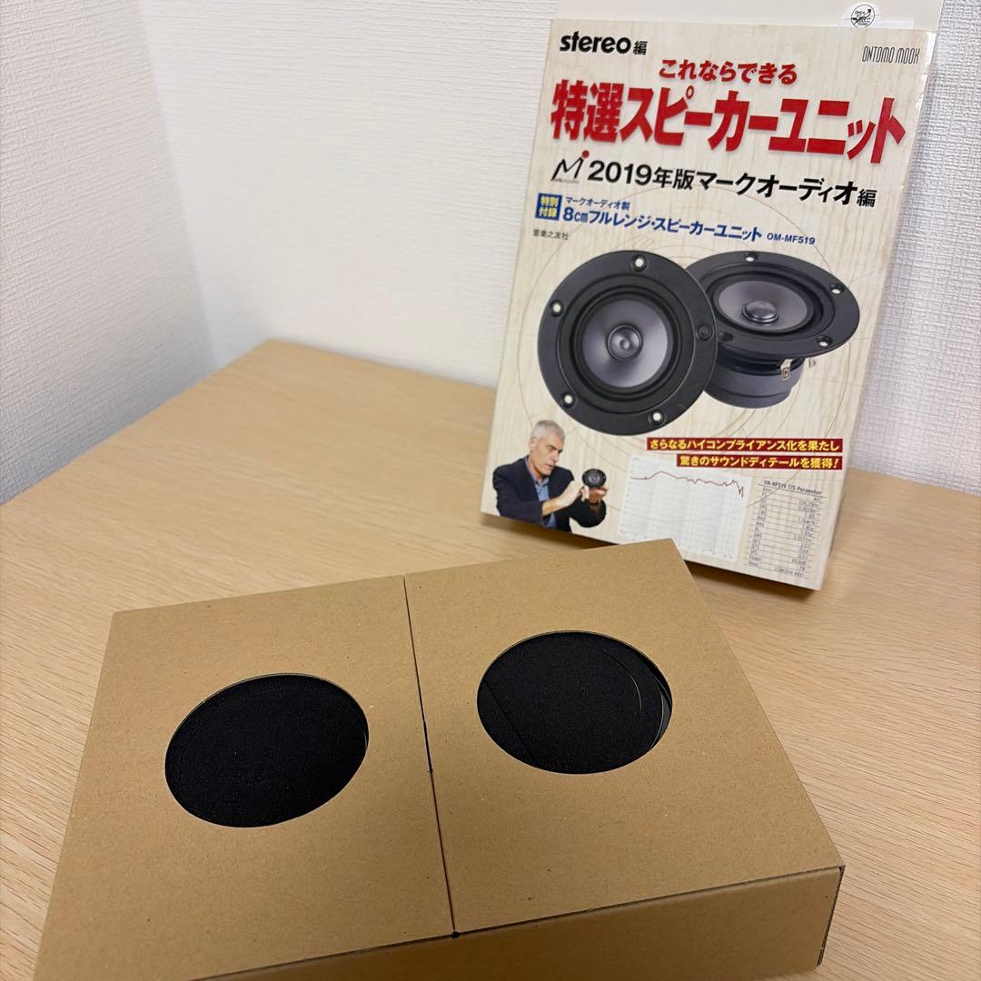 音楽之友社 特選スピーカーユニット2019 マークオーディオ編 OM-MF519