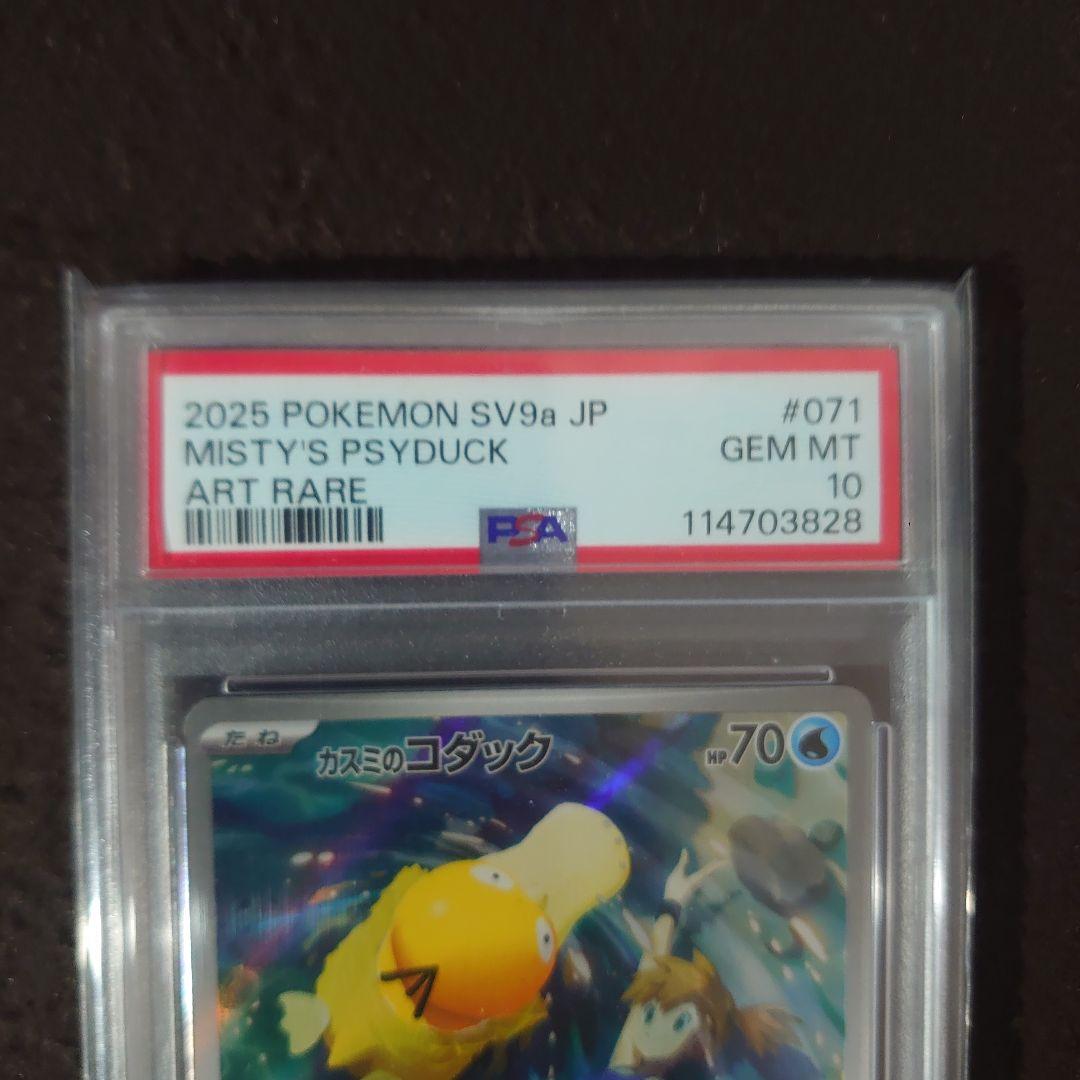 ポケモンカードゲーム　カスミのコダック　AR PSA10