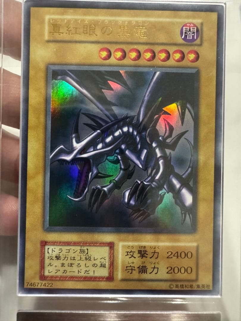 初期　真紅眼の黒竜　ARS鑑定品　ARS9 鑑定書付き
