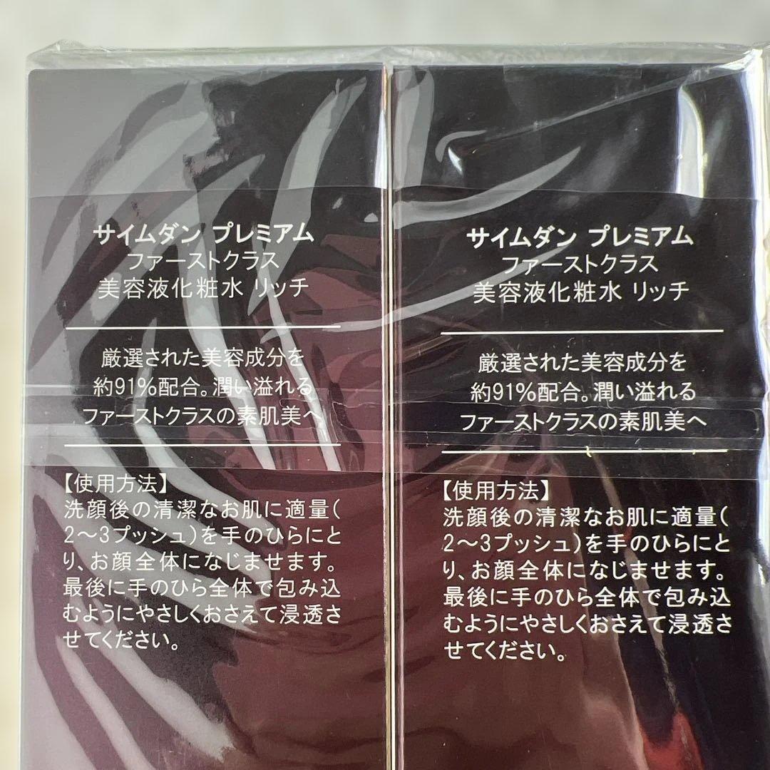SAIMDANG プレミアムファーストクラス 美容液化粧水 リッチ2本