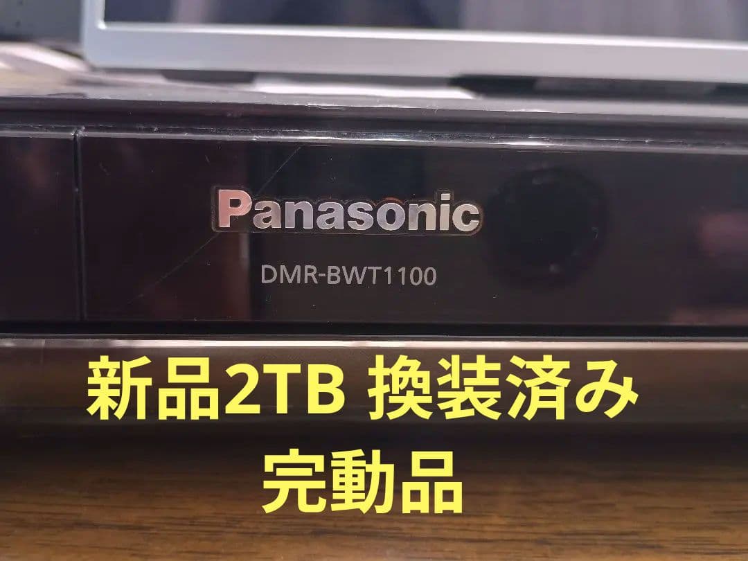 Panasonic DMR-BWT1100 新品2TB 換装済み 完動品
