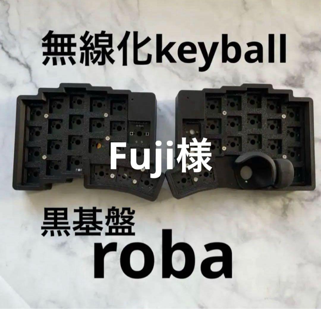 無線化 keyball 黒基盤 roba