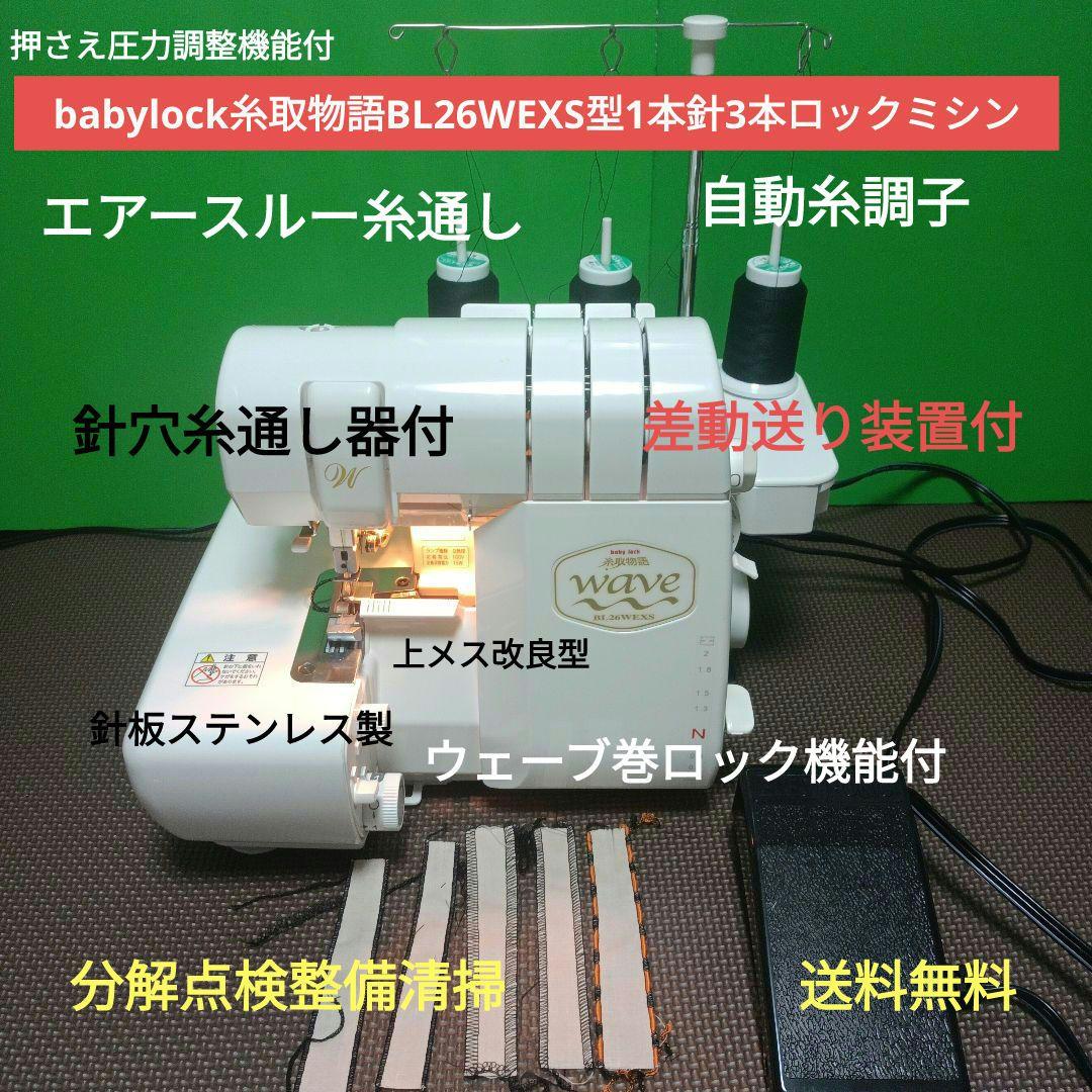 babyLock BL26WEXS型1本針3本糸ウェーブ機能付ミシンロック