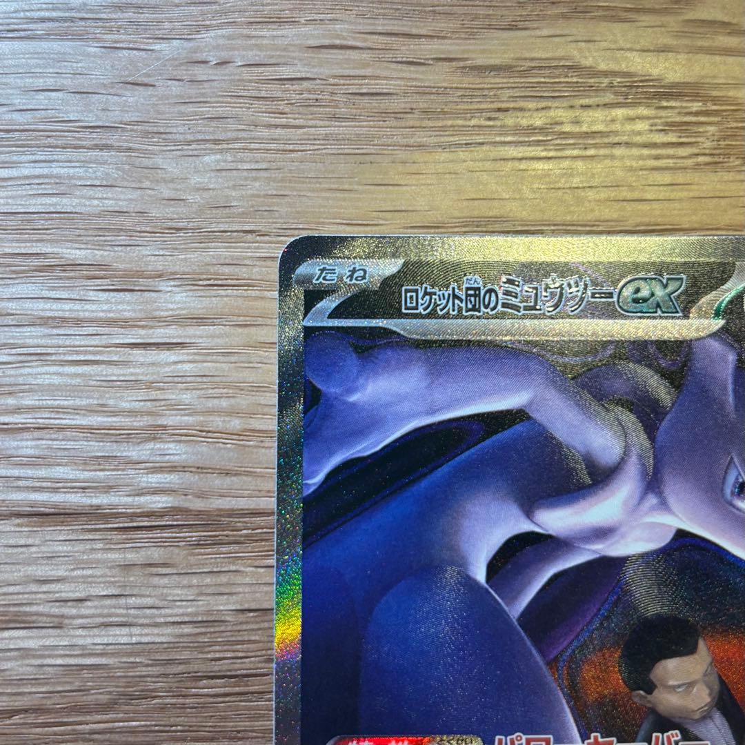 ポケモンカード ロケット団のミュウツー ex sar MEGAドリームex 美品
